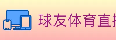 球友体育直播 logo